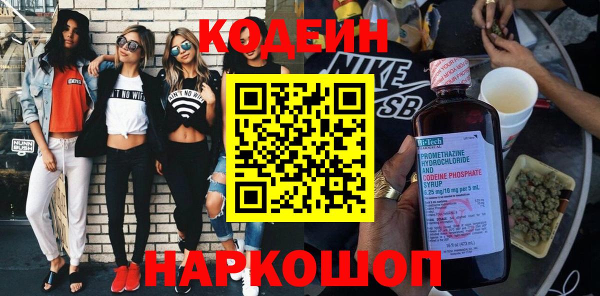Кодеин Purple Drank Солнечногорск