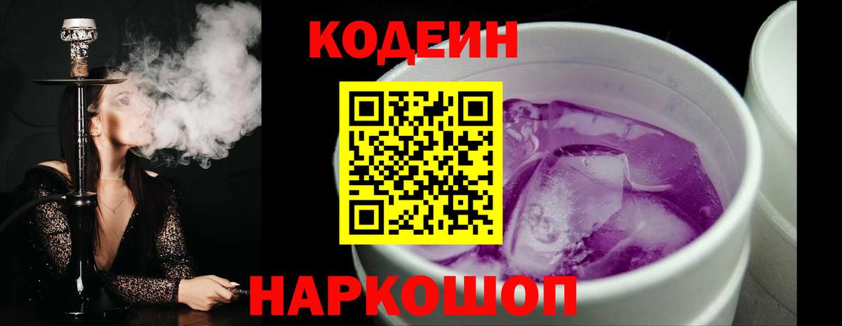 Кодеиновый сироп Lean напиток Lean (лин)  Вход с VPN  Кодеиновый сироп Lean Purple Drank  Солнечногорск 